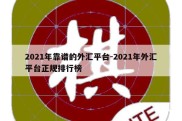 2021年靠谱的外汇平台-2021年外汇平台正规排行榜