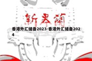 香港外汇储备2023-香港外汇储备2024