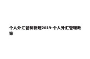 个人外汇管制新规2019-个人外汇管理政策