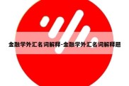 金融学外汇名词解释-金融学外汇名词解释题