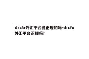 drcfx外汇平台是正规的吗-drcfx外汇平台正规吗?