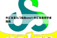 外汇交易入门指南azw3-外汇交易初学者指南