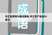 外汇免费领50美元赠金-外汇开户送金50美元