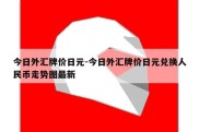 今日外汇牌价日元-今日外汇牌价日元兑换人民币走势图最新