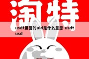 usdt里面的uid是什么意思-usdtusd