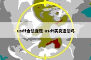 usdt合法变现-usdt买卖违法吗