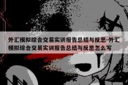 外汇模拟综合交易实训报告总结与反思-外汇模拟综合交易实训报告总结与反思怎么写