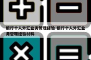 银行个人外汇业务管理经验-银行个人外汇业务管理经验材料