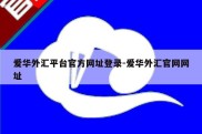 爱华外汇平台官方网址登录-爱华外汇官网网址