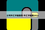 公司外汇诈骗案例-外汇诈骗案2019