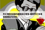 外汇模拟交易的课程设计报告-模拟外汇交易实验结论与分析