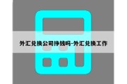 外汇兑换公司挣钱吗-外汇兑换工作