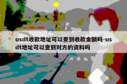 usdt收款地址可以查到收款金额吗-usdt地址可以查到对方的资料吗