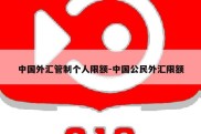 中国外汇管制个人限额-中国公民外汇限额