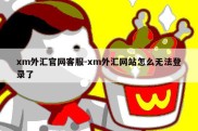 xm外汇官网客服-xm外汇网站怎么无法登录了