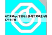 外汇天眼app下载专业版-外汇天眼查询外汇平台下载