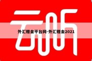 外汇赠金平台网-外汇赠金2021