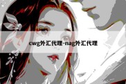 cwg外汇代理-nag外汇代理