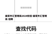 国家外汇管理局2024校招-国家外汇管理局 招聘