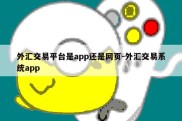 外汇交易平台是app还是网页-外汇交易系统app