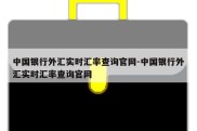 中国银行外汇实时汇率查询官网-中国银行外汇实时汇率查询官网