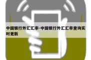 中国银行外汇汇率-中国银行外汇汇率查询实时更新