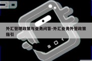 外汇管理政策与业务问答-外汇业务外管政策指引