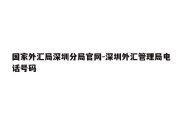 国家外汇局深圳分局官网-深圳外汇管理局电话号码