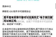 是不是每家银行都可以兑换外汇-每个银行都可以换汇吗