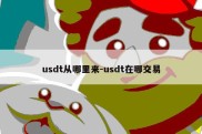 usdt从哪里来-usdt在哪交易