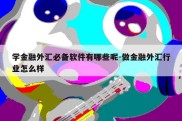 学金融外汇必备软件有哪些呢-做金融外汇行业怎么样