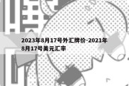 2023年8月17号外汇牌价-2021年8月17号美元汇率