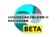 197910元外汇值多少钱人民币呢-79年外汇10元兑换卷