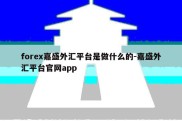 forex嘉盛外汇平台是做什么的-嘉盛外汇平台官网app