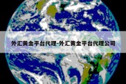 外汇黄金平台代理-外汇黄金平台代理公司