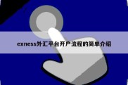 exness外汇平台开户流程的简单介绍