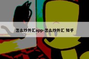 怎么炒外汇app-怎么炒外汇 知乎