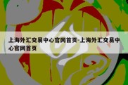 上海外汇交易中心官网首页-上海外汇交易中心官网首页