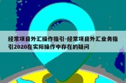 经常项目外汇操作指引-经常项目外汇业务指引2020在实际操作中存在的疑问