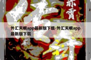 外汇天眼app最新版下载-外汇天眼app最新版下载