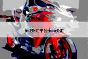 imf外汇平台-icm外汇