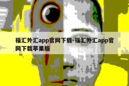 福汇外汇app官网下载-福汇外汇app官网下载苹果版