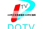 m4外汇交易直播间-m4外汇骗局