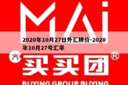 2020年10月27日外汇牌价-2020年10月27号汇率