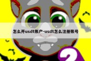 怎么开usdt账户-usdt怎么注册账号