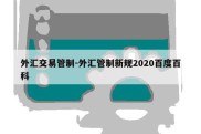 外汇交易管制-外汇管制新规2020百度百科