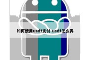 如何使用usdt支付-usdt怎么弄