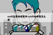 usdt交易哈希查询-usdt哈希值怎么查