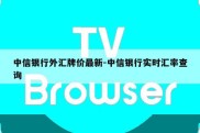 中信银行外汇牌价最新-中信银行实时汇率查询