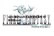 web3里的usdt怎么转到交易所-ht如何转usdt